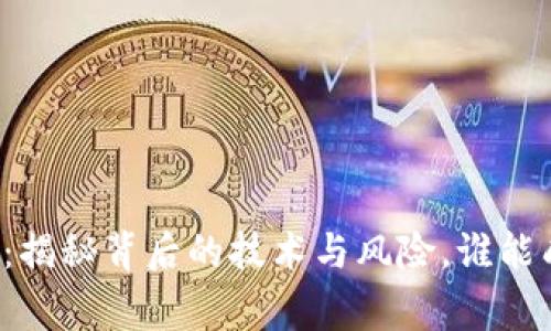 区块链钱包拆机：揭秘背后的技术与风险，谁能成为最后的赢家？