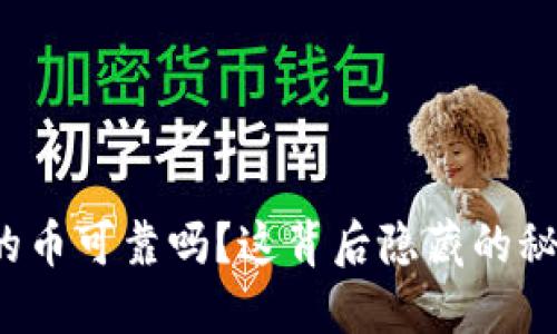 TP钱包购买的币可靠吗？这背后隐藏的秘密你知道吗？