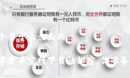 思考一个易于大众且的

揭秘数字货币官网下载的秘密，你准备好了吗？