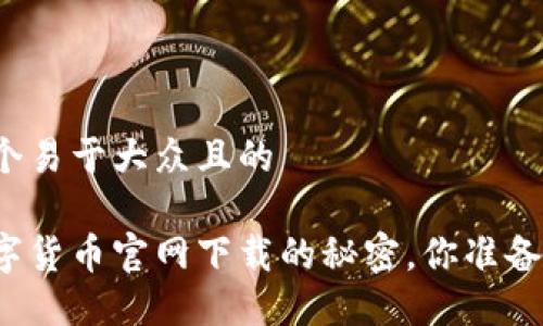 思考一个易于大众且的

揭秘数字货币官网下载的秘密，你准备好了吗？
