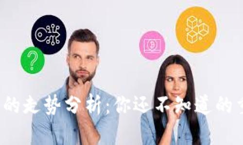 : TP钱包的走势分析:你还不知道的重要秘密!