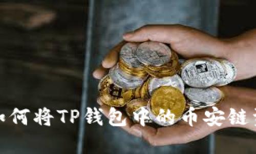 神秘的数字货币之旅：如何将TP钱包中的币安链资产安全迁移至火币链？