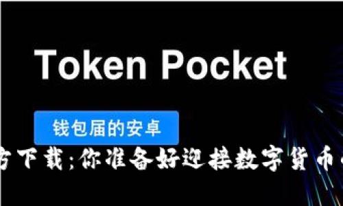 IM钱包2.0官方下载:你准备好迎接数字货币的新纪元了吗?