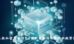 你不会相信！这款加密货