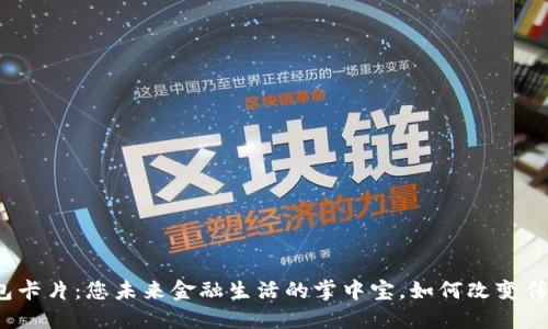 数字货币钱包卡片：您未来金融生活的掌中宝，如何改变传统支付方式？