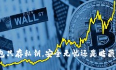 冷钱包只存私钥，安全无