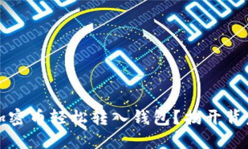 如何将加密币轻松转入钱包?揭开背后的秘密