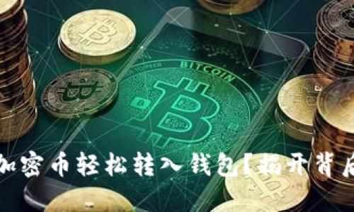 如何将加密币轻松转入钱包?揭开背后的秘密