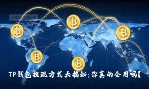 TP钱包提现方式大揭秘：你真的会用吗？
