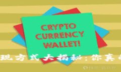 TP钱包提现方式大揭秘：你