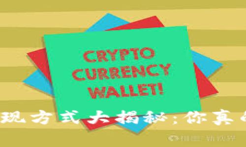 TP钱包提现方式大揭秘：你真的会用吗？