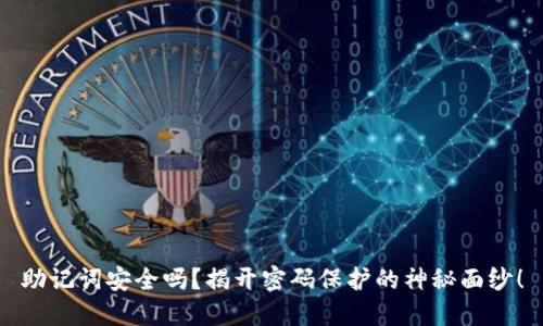 助记词安全吗?揭开密码保护的神秘面纱!