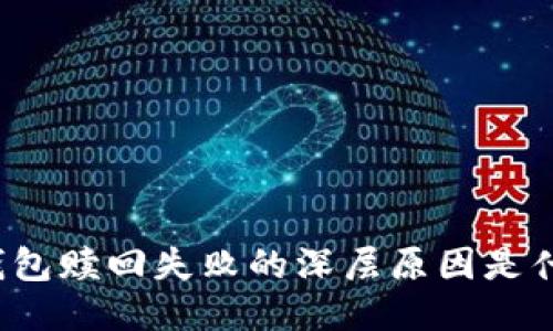 TP钱包赎回失败的深层原因是什么？