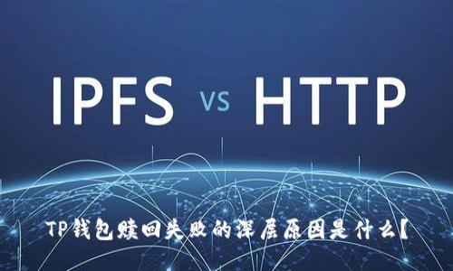 TP钱包赎回失败的深层原因是什么？