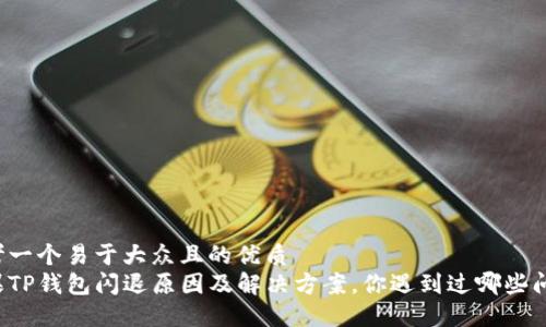 思考一个易于大众且的优质  
苹果TP钱包闪退原因及解决方案，你遇到过哪些问题？