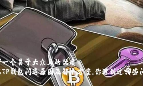 思考一个易于大众且的优质  
苹果TP钱包闪退原因及解决方案，你遇到过哪些问题？