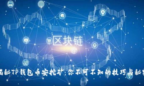 揭秘TP钱包币安挖矿：你不可不知的技巧与秘密