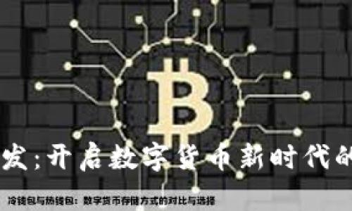 区块链钱包支付系统开发：开启数字货币新时代的钥匙，究竟有哪些秘密？