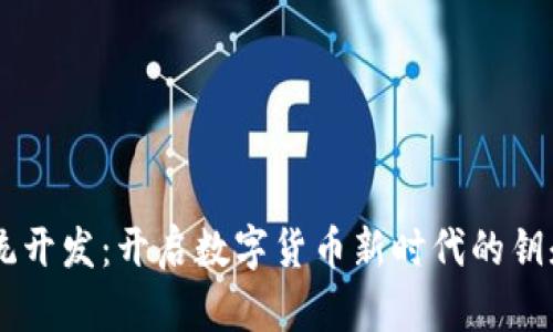 区块链钱包支付系统开发：开启数字货币新时代的钥匙，究竟有哪些秘密？