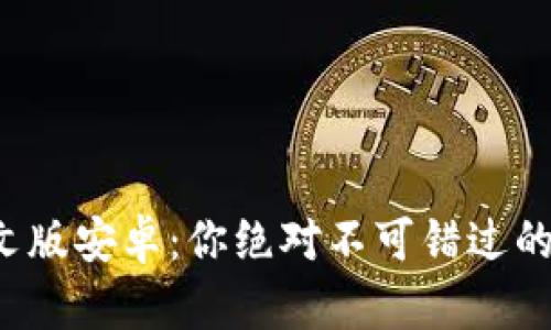 揭秘小狐狸钱包中文版安卓：你绝对不可错过的数字资产便携助手！