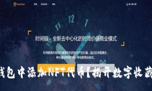 :
如何在TP钱包中添加NFT代币？揭开数字收藏的新篇章！