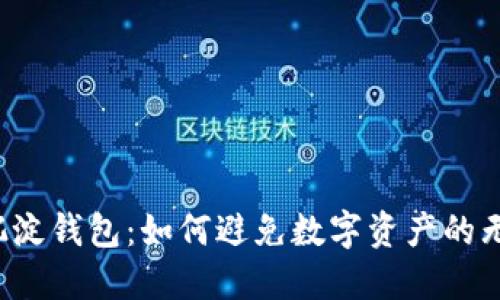 虚拟币沉淀钱包：如何避免数字资产的无谓流失？
