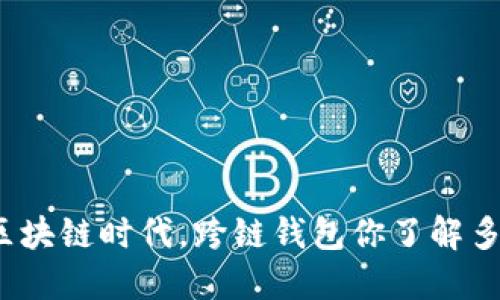 在区块链时代，跨链钱包你了解多少？