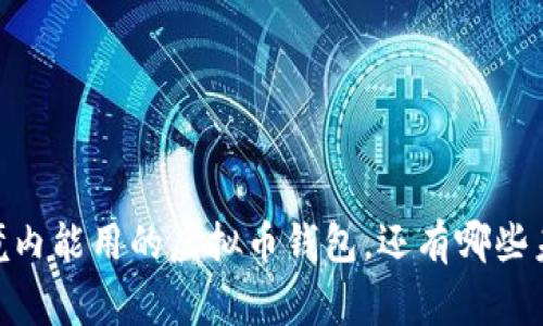 探秘：中国境内能用的虚拟币钱包，还有哪些未知的故事？