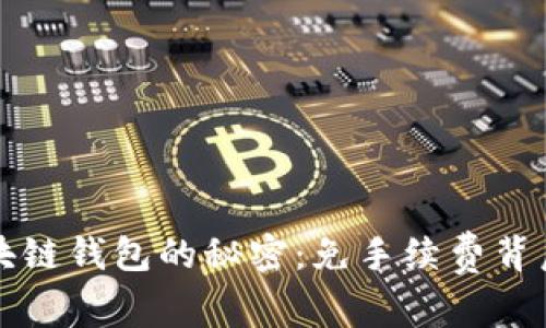 揭开区块链钱包的秘密：免手续费背后的真相