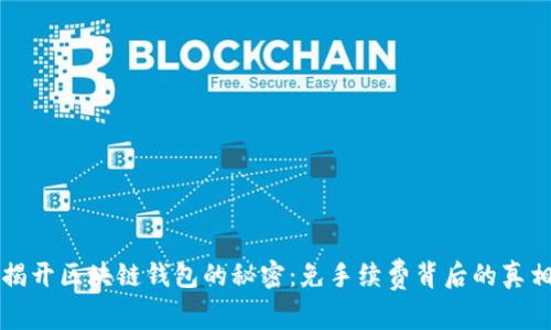揭开区块链钱包的秘密：免手续费背后的真相