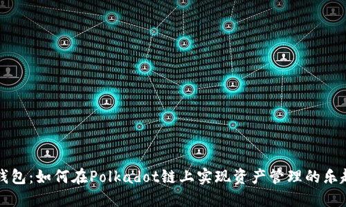 探索T P钱包：如何在Polkadot链上实现资产管理的乐趣与挑战？