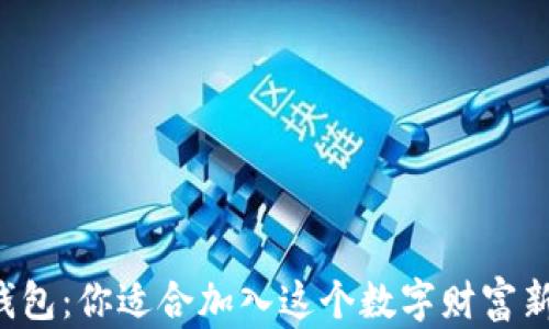 
区块链钱包：你适合加入这个数字财富新纪元吗？