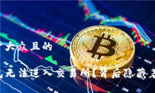思考一个易于大众且的
为什么TP钱包无法进入交易所?背后隐藏着怎样的秘密?
