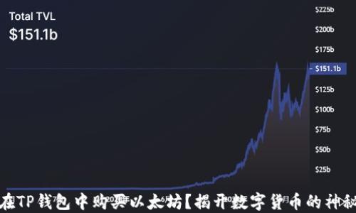 
如何在TP钱包中购买以太坊？揭开数字货币的神秘面纱