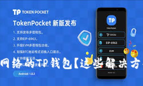 ### 无法连接网络的TP钱包？这些解决方案助你轻松搞定！