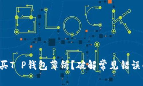 如何顺利购买T P钱包薄饼？破解常见错误的终极指南！