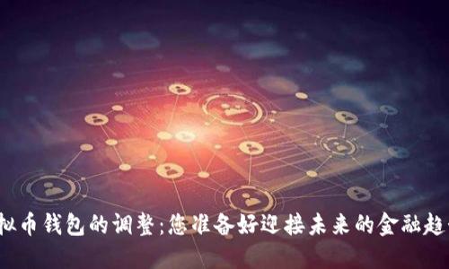 揭秘虚拟币钱包的调整：您准备好迎接未来的金融趋势了吗？