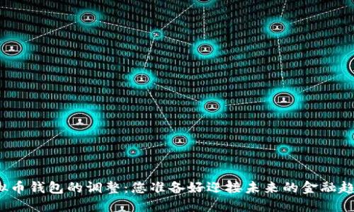 揭秘虚拟币钱包的调整：您准备好迎接未来的金融趋势了吗？
