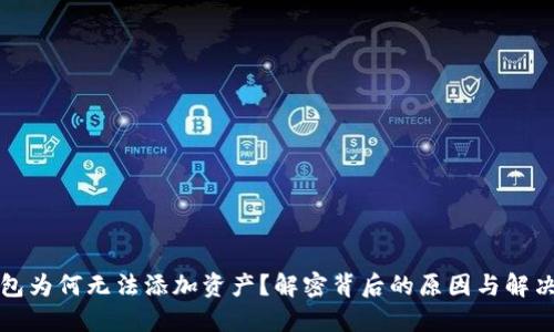 TP钱包为何无法添加资产？解密背后的原因与解决方案