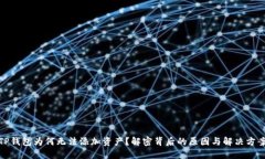 TP钱包为何无法添加资产？