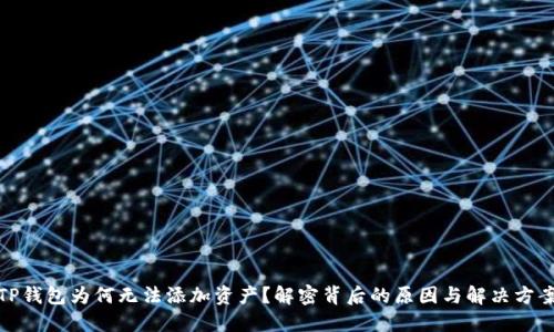TP钱包为何无法添加资产？解密背后的原因与解决方案
