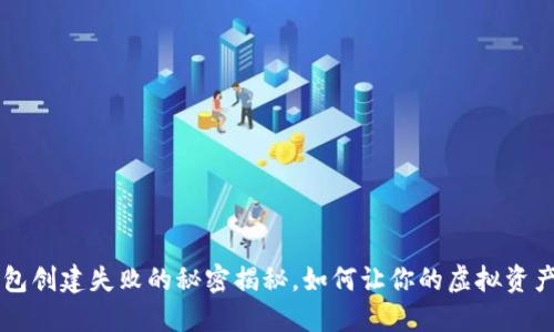 Ouch！TP钱包创建失败的秘密揭秘，如何让你的虚拟资产安然无忧？