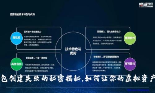 Ouch！TP钱包创建失败的秘密揭秘，如何让你的虚拟资产安然无忧？