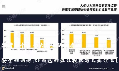 思考一个易于大众且的优质

安全的钥匙：tP钱包的最佳授权方式是什么？