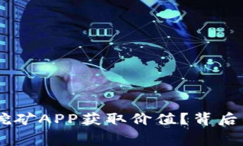 如何通过ETH免费挖矿APP获取价值？背后的秘密与机遇揭晓！
