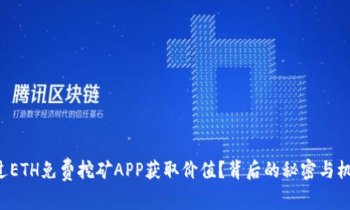 如何通过ETH免费挖矿APP获取价值？背后的秘密与机遇揭晓！