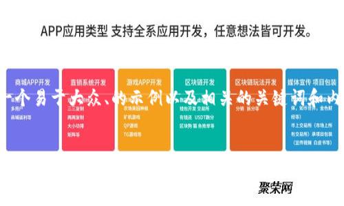 以下是一个易于大众、的示例以及相关的关键词和内容大纲。

优质
在数字化时代，如何选择最适合你的区块链钱包？