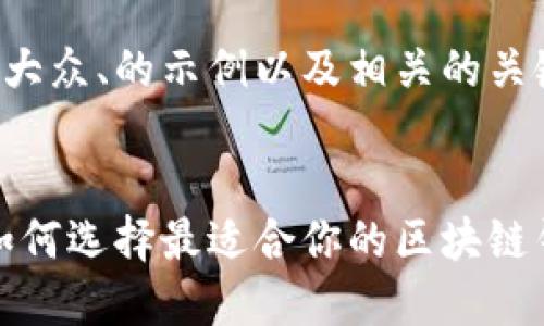 以下是一个易于大众、的示例以及相关的关键词和内容大纲。

优质
在数字化时代，如何选择最适合你的区块链钱包？