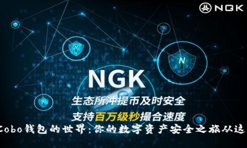 : 探索Cobo钱包的世界：你的数字资产安全之旅从这里开始！