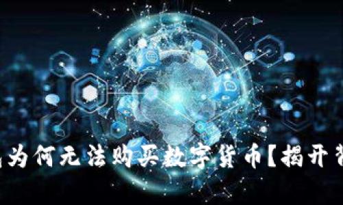你的TP钱包为何无法购买数字货币？揭开背后的真相！
